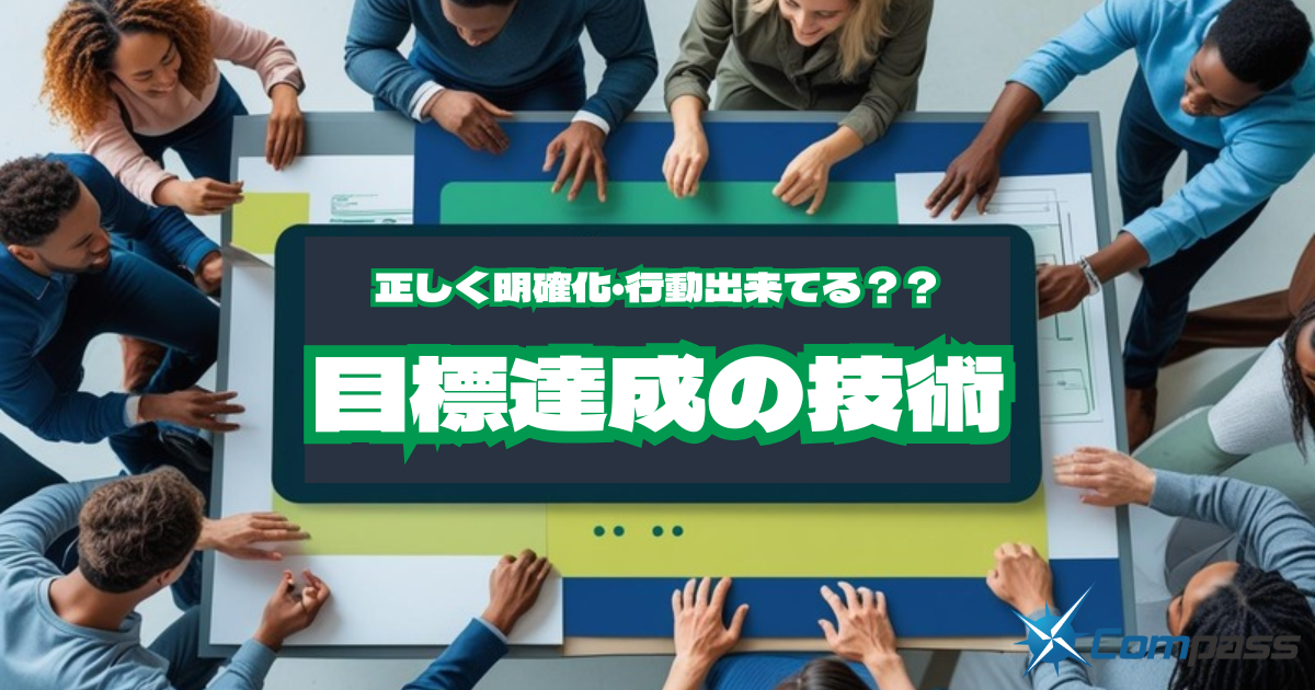 【正しく明確化・行動できてる？】目標達成の技術